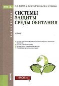 Системы защиты среды обитания. Учебник - 0