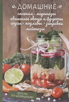 Домашние соления, маринады, квашеные овощи и фрукты, соусы, подливы, заправки, майонезы