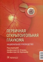 Первичная открытоугольная глаукома. Национальное руководство