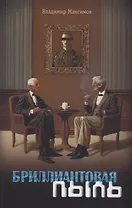 Бриллиантовая пыль