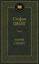 Мария Стюарт