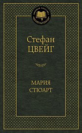 Мария Стюарт
