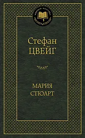 Мария Стюарт