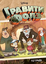 Тетрадь общая «Гравити Фолз», 48 листов в клетку, А5 - Disney