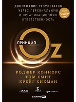 Принцип Оz Достижение результатов через персональную... (Коннорс)