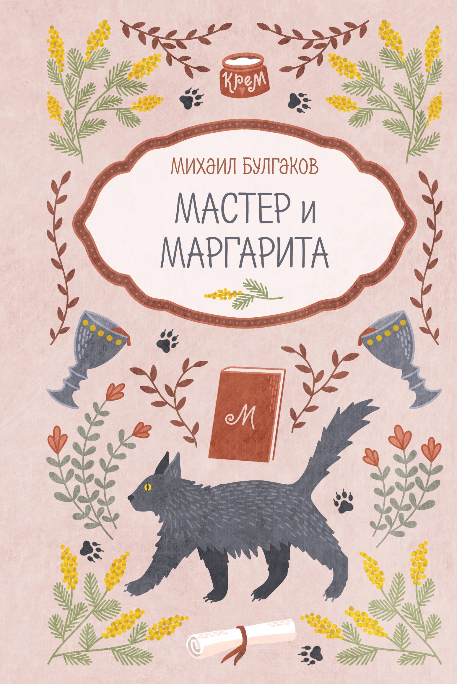 

Мастер и Маргарита