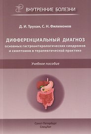 Дифференциальный диагноз основных гастроэнтерологических синдромов и симптомов в терапевтической практике. Учебное пособие