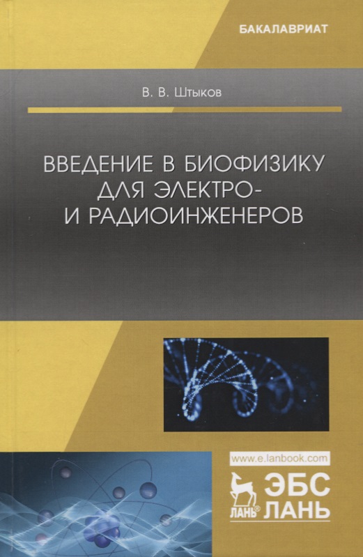 Обложка книги «Введение в биофизику для электро- и радиоинженеров. Учебное пособие»
