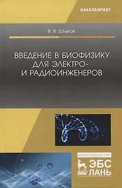 Введение в биофизику для электро- и радиоинженеров. Учебное пособие