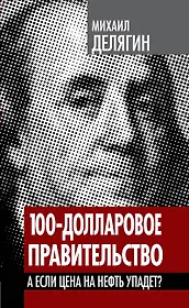 100-долларовое правительство. А если цена на нефть упадет?