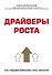 Драйверы роста. Как средней компании стать гигантом - 0