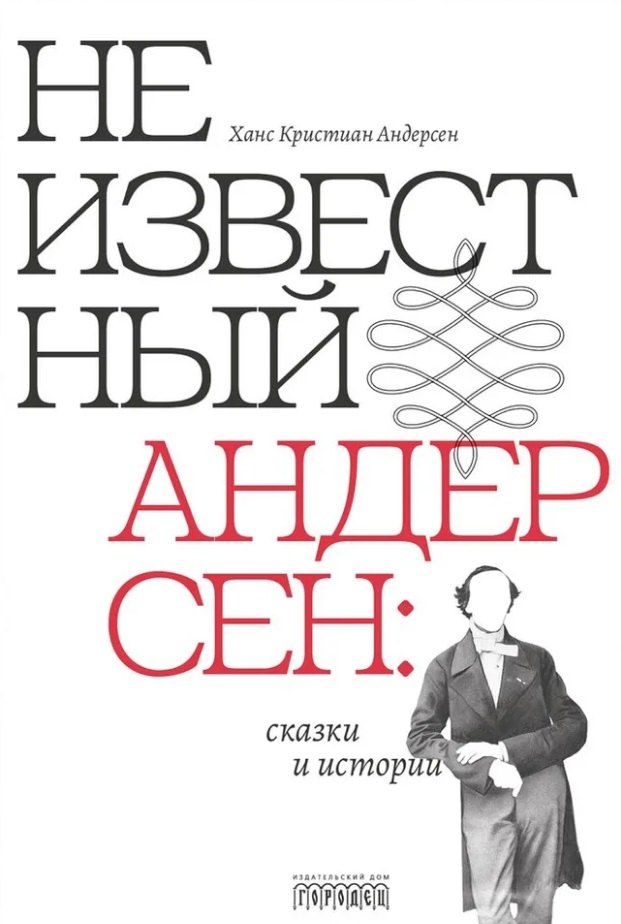 

Неизвестный Андерсен: сказки и истории
