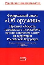 Федеральный закон "Об оружии". Тексты с изменениями и дополнениями на 01.02.2008г.