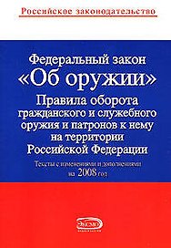 Федеральный закон "Об оружии". Тексты с изменениями и дополнениями на 01.02.2008г.