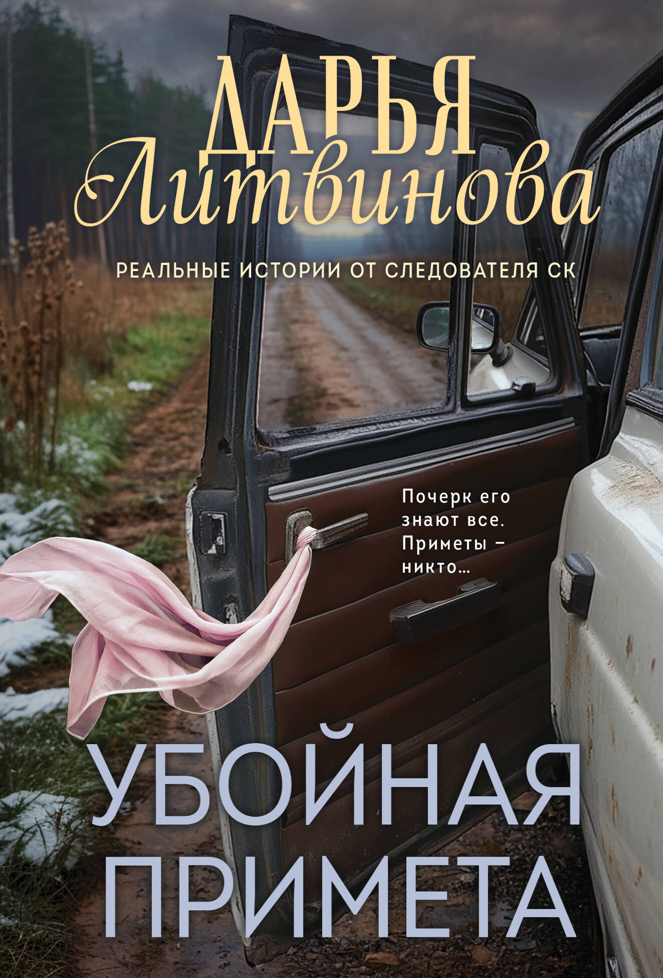 Обложка книги «Убойная примета»