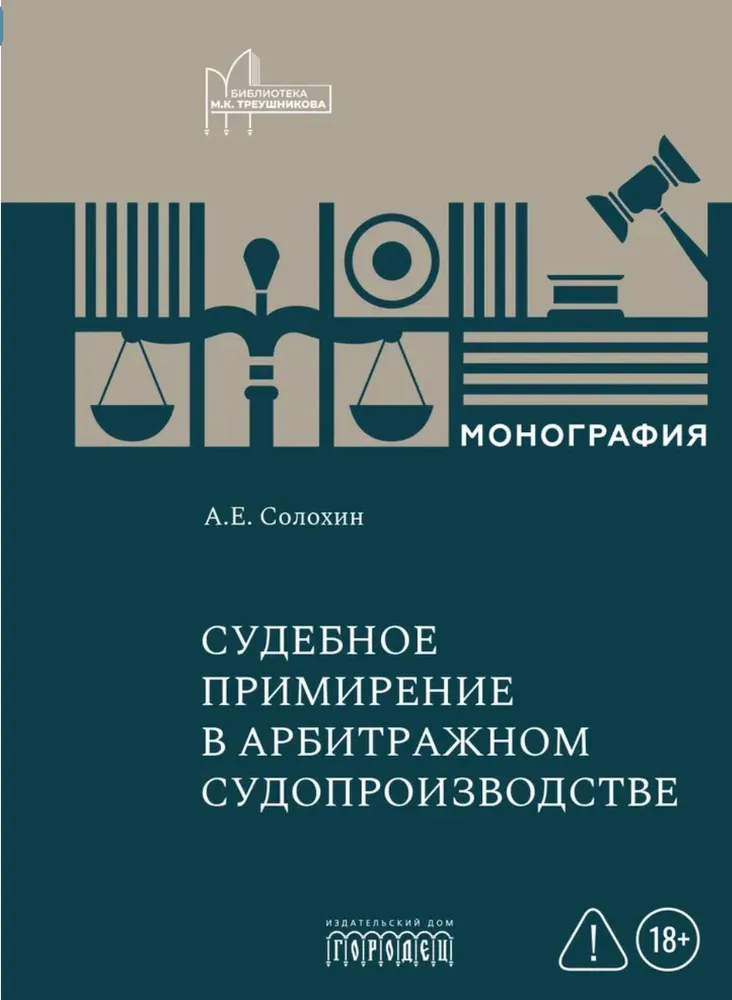 Обложка книги «Судебное примирение в арбитражном судопроизводстве»