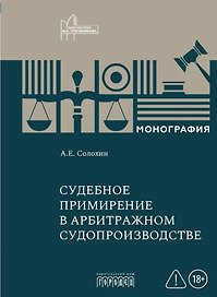 Судебное примирение в арбитражном судопроизводстве