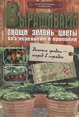 Выращиваем овощи, зелень, цветы без перекопки и прополки - 0
