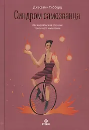 Синдром самозванца. Как вырваться из ловушки токсичного мышления