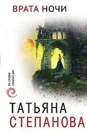 Врата ночи