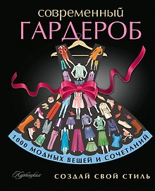 Создай свой стиль (ISBN 978-5-17-081782-5 в суперобложке "Современный гардероб. Создай свой стиль")