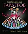 Создай свой стиль (ISBN 978-5-17-081782-5 в суперобложке "Современный гардероб. Создай свой стиль") - 0