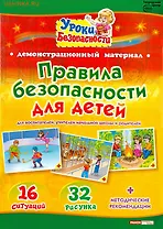 Правила безопасности для детей. Для воспитателей, учителей начальной школы и родителей. Демонстрационный материал