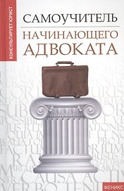 Самоучитель начинающего адвоката