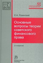 Основные вопросы теории советского финансового права