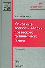 Основные вопросы теории советского финансового права