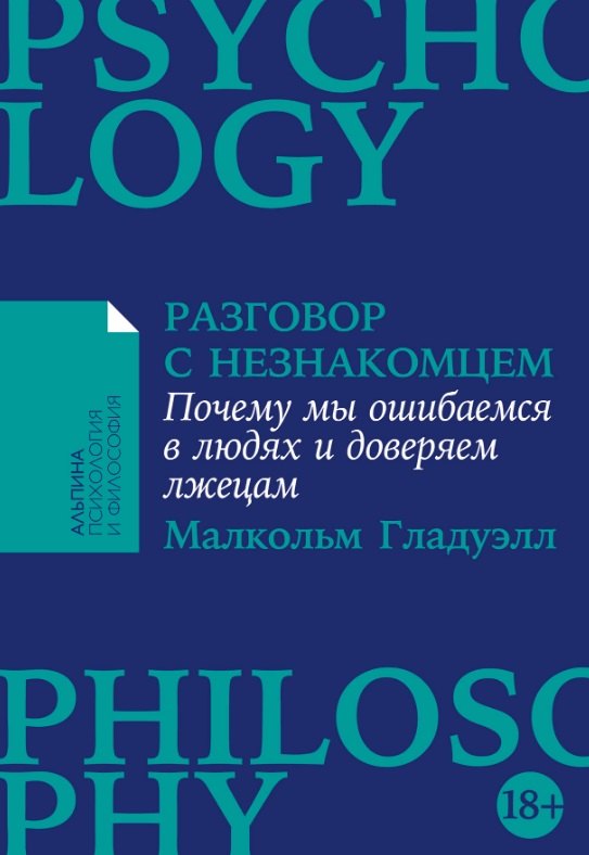 

Разговор с незнакомцем: Почему мы ошибаемся в людях и доверяем лжецам