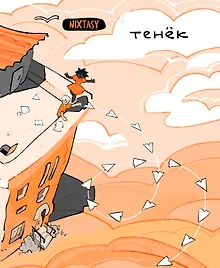 Тенёк