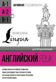 Английский язык для продолжающих. Уровень А2