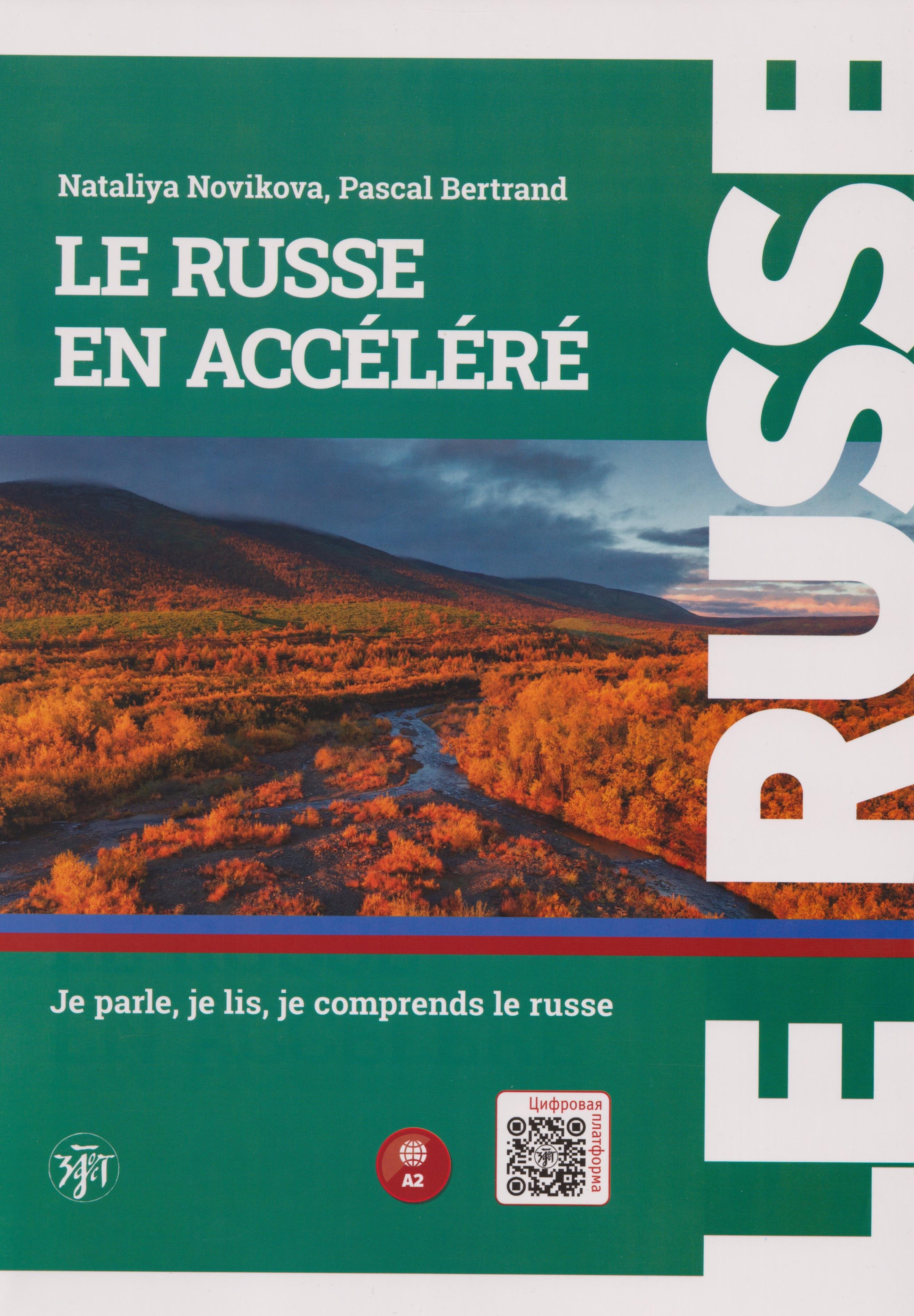 

Русский — в два счёта. Говорим, читаем, понимаем по-русски: учебник по русскому языку как иностранному для франкоговорящих учащихся. Уровень А2