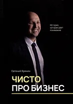 Чисто про бизнес. История, которая дает понимание
