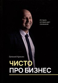 Чисто про бизнес. История, которая дает понимание