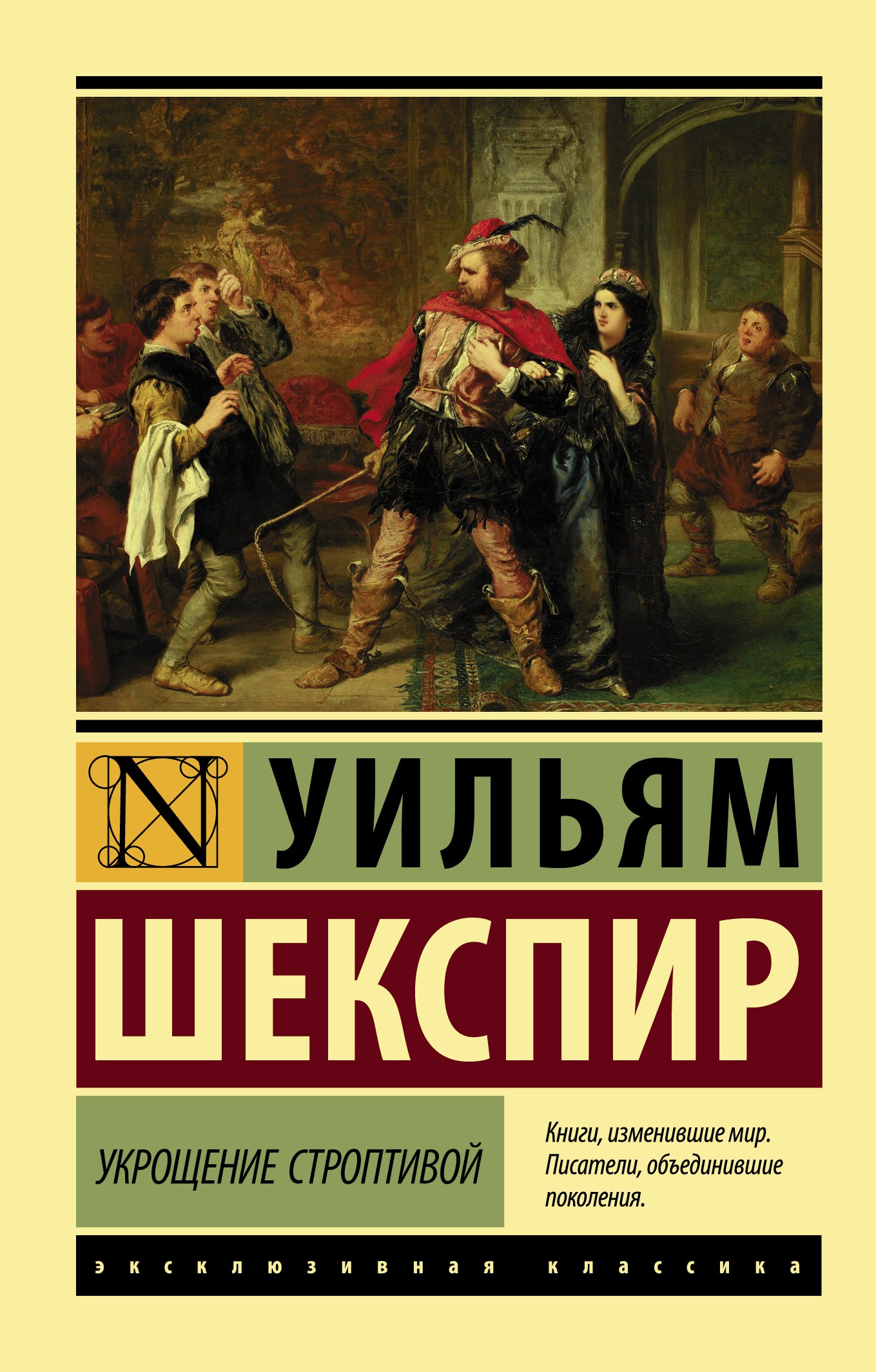 

Укрощение строптивой