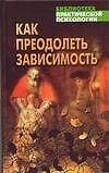 Как преодолеть зависимость: Практическая психология на основе Библии
