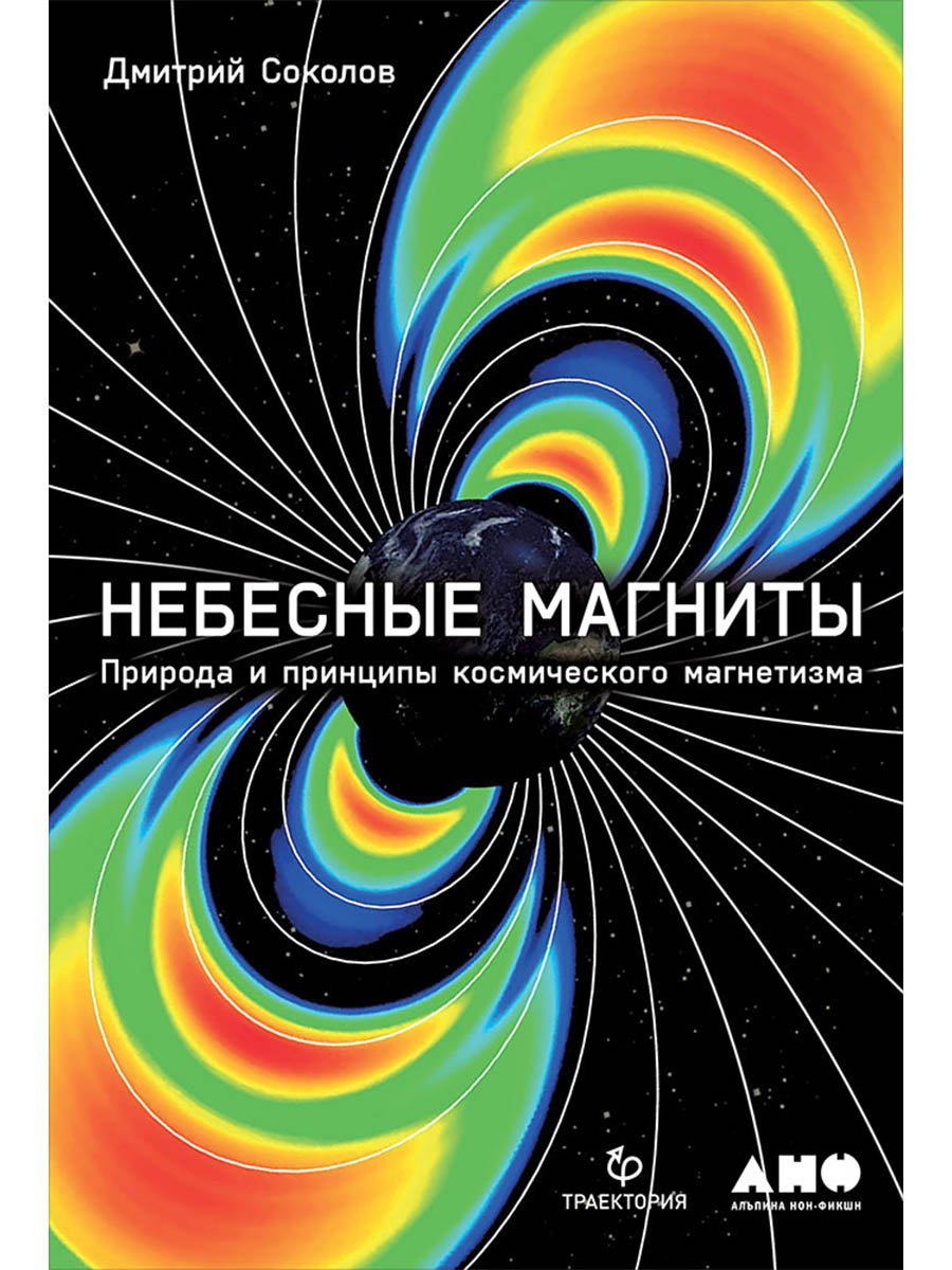 

Небесные магниты: Природа и принципы космического магнетизма