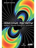 Небесные магниты: Природа и принципы космического магнетизма - 0