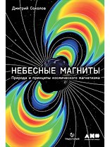 Небесные магниты: Природа и принципы космического магнетизма