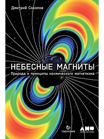 Небесные магниты: Природа и принципы космического магнетизма