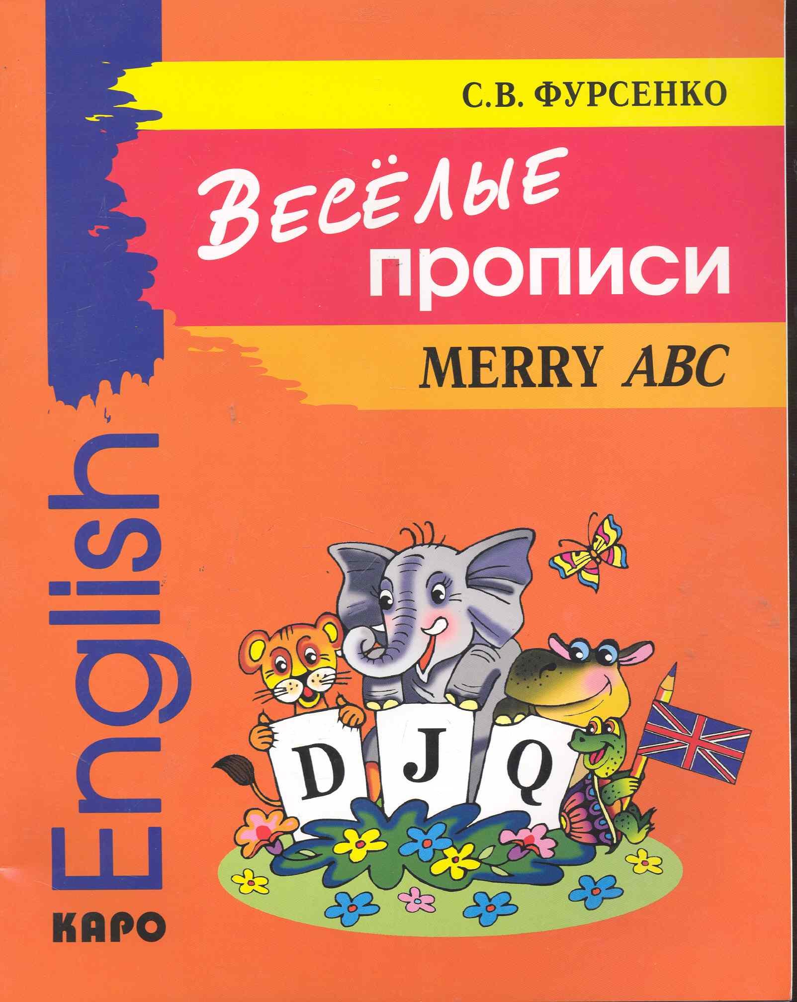 

Веселые прописи английского языка