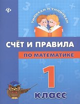 Математика. Счет и правила. 1 класс