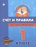 Математика. Счет и правила. 1 класс - 0