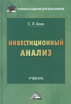 Инвестиционный анализ: Учебник для бакалавров