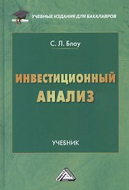 Инвестиционный анализ: Учебник для бакалавров