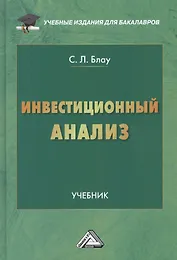 Инвестиционный анализ: Учебник для бакалавров