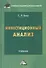 Инвестиционный анализ: Учебник для бакалавров - 0