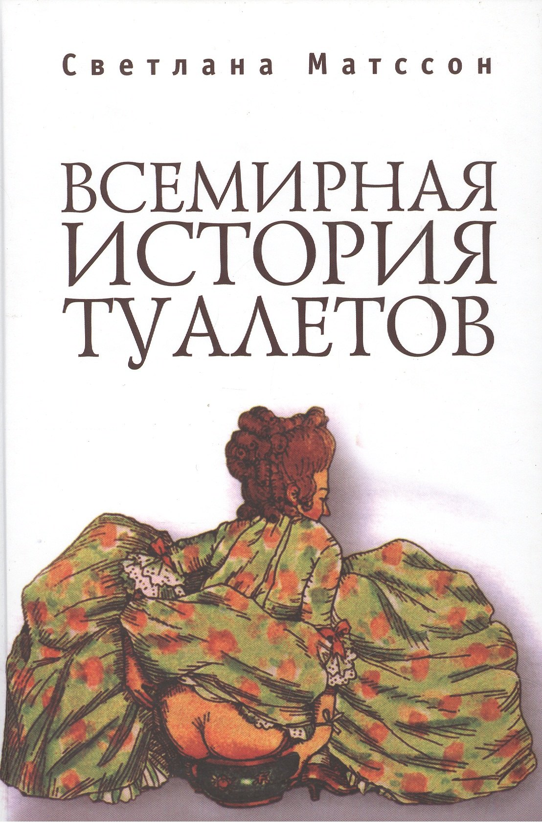 

Всемирная история туалетов